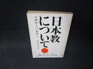 日本教について　イザヤ・ベンダサン　文春文庫　折れ目有/SCX