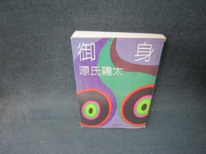 御身　源氏鶏太　角川文庫　カバー破れ有/SCX