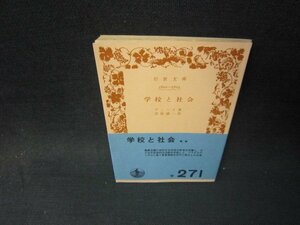 学校と社会　デューイ著　岩波文庫　日焼け強書込み有/SCX