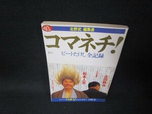 北野武編集長　コマネチ！ビートたけし全記録　日焼け強/SCV