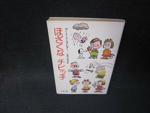 ほざくなチビッ子　A・リンクレター　文春文庫　日焼け強シミ有/SCX