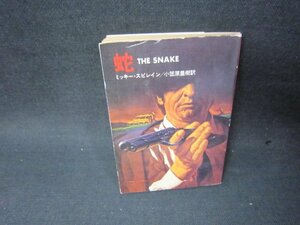 蛇　ミッキー・スピレイン　ハヤカワミステリ文庫　日焼け強シミ有/SCW