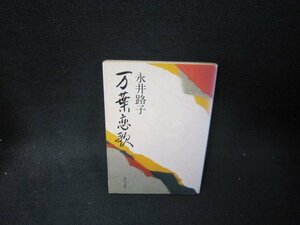 万葉恋歌　永井路子　角川文庫　日焼け強シミ有/SCV