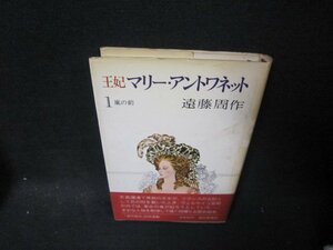 王妃マリーアントワネット1　遠藤周作　カバー焼け有日焼け強め/SCU