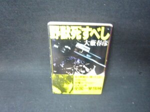 野獣死すべし　大藪春彦　角川文庫　カバー破れ有/SCW