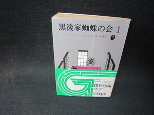 黒後家蜘蛛の会1　アイザック・アシモフ　創元推理文庫　日焼け強め歪み有/SCX