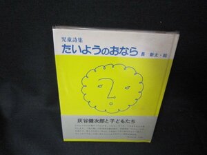 児童詩集　たいようのおなら　シミ有/SCZE