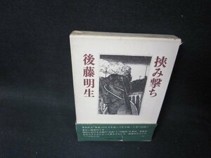 挟み撃ち　後藤明生　日焼け強め箱シミ帯破れ大/SCZC