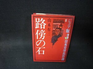 ジュニア版日本文学名作選8　路傍の石　山本有三　日焼け強シミ有/SCZB