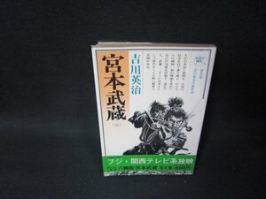 宮本武蔵（五）　吉川英治　日焼け強/SCZC