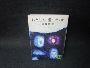 わたしが・棄てた・女　遠藤周作　講談社文庫　シミ有/SCY