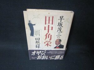 早坂茂三の田中角栄回想録　シミ帯破れ有/SCZB