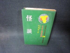 ジュニア文学名作選39　怪談　山本和夫訳　/SCZB