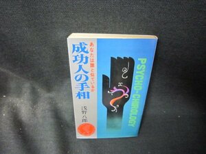 成功人の手相　浅野八郎　シミ折れ目有/SCZD