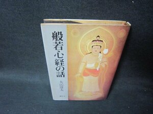 般若心経の話　大山澄太　日焼け強シミカバー破れ有/SCZD