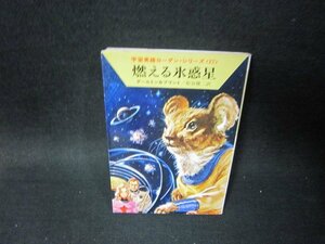 燃える氷惑星　ダールトン＆ブラント　ハヤカワ文庫　日焼け強/SCZA