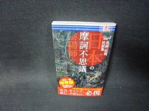 奇談・伝説・民話集　日本の摩訶不思議　折れ目有/SCZC