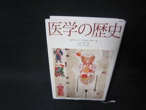 医学の歴史　ルチャーノ・ステルペローネ　折れ目多/SCZB