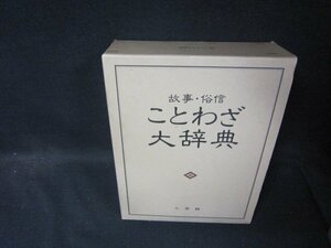 故事・俗信　ことわざ大辞典/SCZK