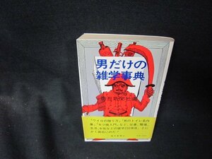 男だけの雑学事典　日焼け強歪み有/SCZE