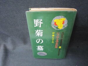 ジュニア文学名作選8伊藤左千夫　野菊の墓/SCZG