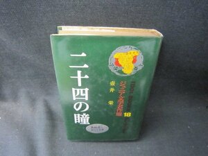 ジュニア文学名作選18壺井栄　二十四の瞳　/SCZF