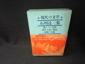 現代の文学19　石川達三集　シミ多帯破れ有/SCZF