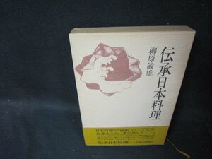 伝承日本料理　柳原敏雄　シミサイン有/SCZL