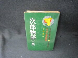 ジュニア文学名作選4下村湖人　次郎物語（二部）/SCZF