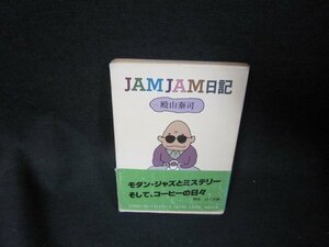 JAMJAM日記　殿山泰司　角川文庫　日焼け強シミ折れ目カバー破れ有/SCZE