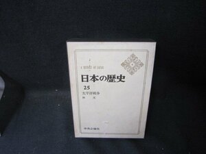 日本の歴史25　太平洋戦争　シミ箱破れ有/SCZH