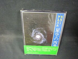 カラーアルバム星空の四季　藤井旭著　シミ箱破れ有/SCZL