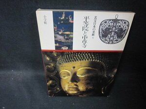 名宝日本の美術9　平等院と中尊寺　シミ有/SCZL