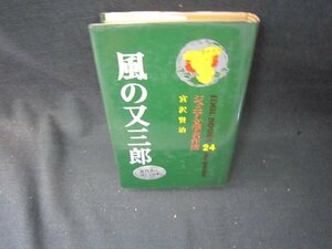 ジュニア文学名作選24宮沢賢治　風の又三郎　日焼け強シミ有/SCZF