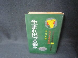 ジュニア文学名作選38有島武郎　生まれ出づる悩み　折れ目有/SCZG