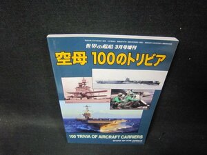 世界の艦船757　2012年3月増刊　空母100のトリビア/TAB