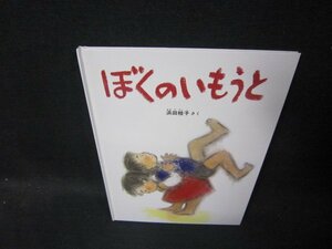 ぼくのいもうと　福音館書店　カバー無/TAC