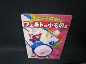 てるみのなんでもかんでも作っちゃおう　フェルトの小もの集　シミ有/TAD