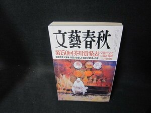 文藝春秋2014年3月号　第150回芥川賞発表　歪み有/TAE