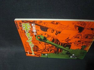 零士のメカゾーン　松本零士/TAD