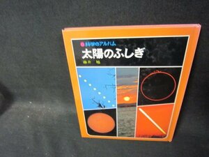 科学のアルバム　太陽のふしぎ　箱無/TAA