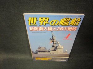 世界の艦船795　2014年4月号　新防衛大綱と26中期防　/TAB