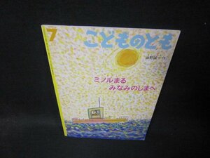 こどものとも　ミノルまるみなみのしまへ　折れ目有/TAC