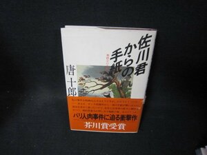 佐川君からの手紙　唐十郎　日焼け強めシミカバー破れ有/TAE