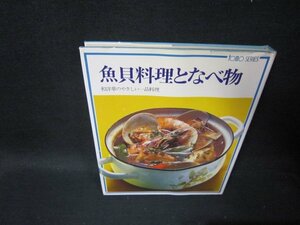 魚介料理となべ物　カバー破れ有/TAE