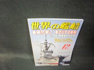 世界の艦船808　2014年12月号　島嶼防衛！動き出す自衛隊/TAB