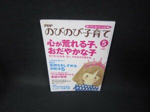 PHPのびのび子育て2010年5月号　心が荒れる子おだやかな子/TAK