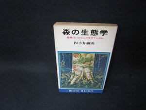 森の生態学　四手井綱英　日焼け強シミ有/TAJ