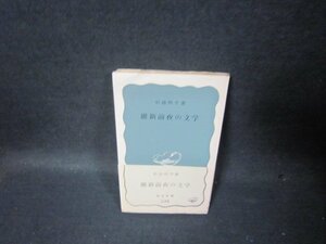 維新前夜の文学　杉浦明平著　岩波新書　シミ多/TAI