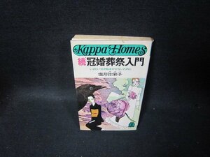 続冠婚葬祭入門　塩月弥栄子　シミカバー破れ有/TAI